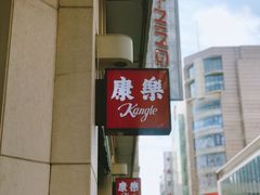 -康乐(滨江道店)