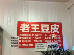 -老王豆皮