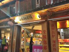 门面-嘉华鲜花饼(大理元帅府店)
