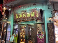 门面-皇饭儿·王润兴酒楼(河坊街店)