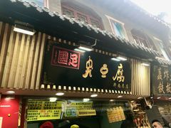 -绝情臭豆腐(泉城路店)