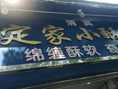 -定家小酥肉·清真(回民街店)