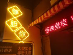 -撒玛利亚超级密室·怪谈店