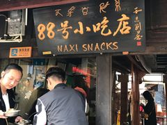 门面-88号小吃店·经典云南菜·地道纳西美食