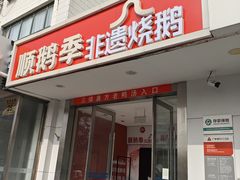 -顺鹅季·非遗烧鹅(六道口店)