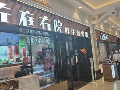 门面-左庭右院鲜牛肉火锅(环球港店)