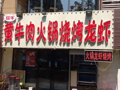 门面-牛缘村·贵州黄牛肉火锅(西善桥店)