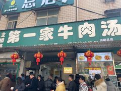 -龙鳞路第一家牛肉汤