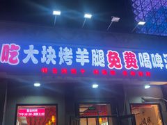 门面-刘记大块烤羊腿餐吧(北沙滩店)