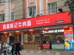 门面-兰州-西固陈记牛肉面·烧烤(山阴路店)
