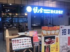 -欣悦会港式茶餐厅(燕郊永旺店)