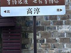 -高淳老街