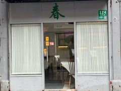 -春餐厅
