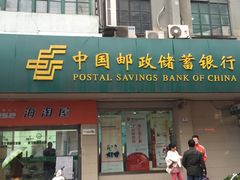 -中国邮政储蓄银行(东新路支行)