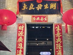 -大良毋米粥 · 粥底火锅(岭南天地店)