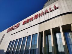 -居然之家家居生活MALL(丽泽店)