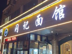 -闪记面馆(人民路店)