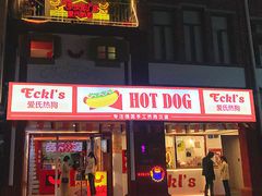 -Eckl’s爱氏热狗(猫街店)