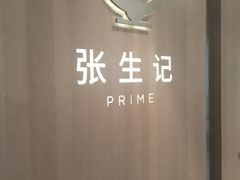 -张生记(丁香国际店)