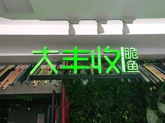 门面-大丰收脆鱼(浦西万达店)