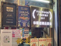-华哥新鲜猪精品美食