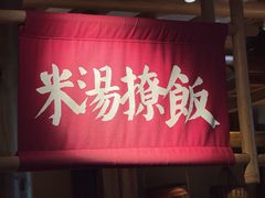 -田小狗的饭店(碧桂园店)