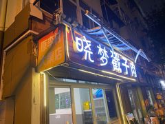 -晓梦戳子肉(瑞云路店)