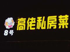 -明润海鲜(南边海店)