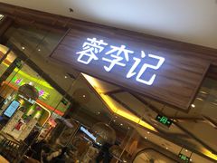 门面-蓉李记成都名小吃(武汉菱角湖万达店)