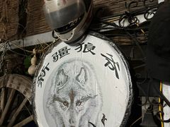 -新疆狼爷烤肉(宋庄店)