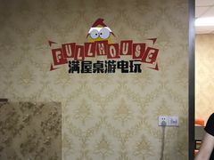 -FullHouse桌游狼人跑团剧本杀(徐家汇店)