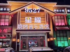 门面-9527星耀烧烤音乐酒馆