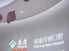 -泰康拜博口腔(世纪城店)