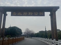 -嘉北郊野公园