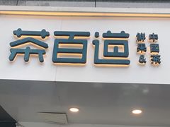 门面-茶百道(蜀汉路店)