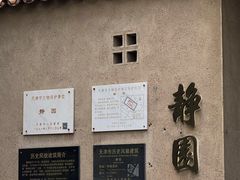 -静园(和平区)