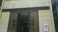 -脉道美容养生会所