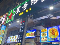 -星奇缘·海鲜餐厅(东山美食地标店)