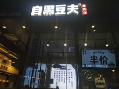 门面-自黑豆夫·臭豆腐夹馍(四海唐人街店)