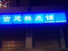 门面-宫廷糕点铺