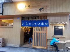 门面-昊·来了寿司(双楠2店)