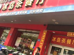 门面-冰岛茶餐厅(灵狮中路店)