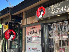 -茶颜悦色(岳麓山顶店)