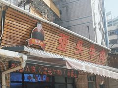 -歪头牛肉(金龙壹号店)