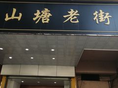 -赵天禄(葑门横街店)