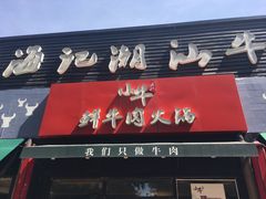门面-小牛海记潮汕牛肉店(永定路店)