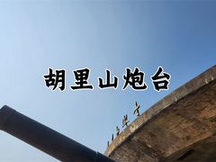 -胡里山炮台