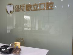-欧立口腔(香雪店)