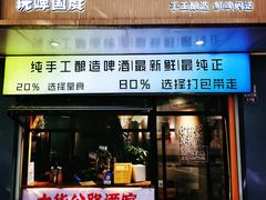 -玩啤国度精酿啤酒(宝山店)