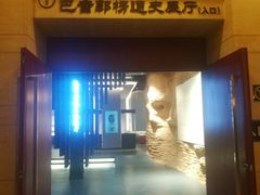 -巴音郭楞蒙古自治州博物馆